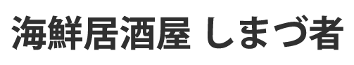 海鮮居酒屋 しまづ者
